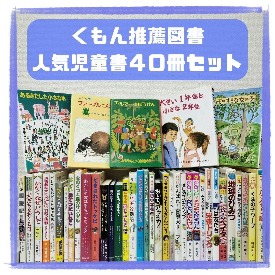 児童書☆低学年～☆４０冊セット☆くもん推薦図書☆課題図書☆まとめ売り1231b