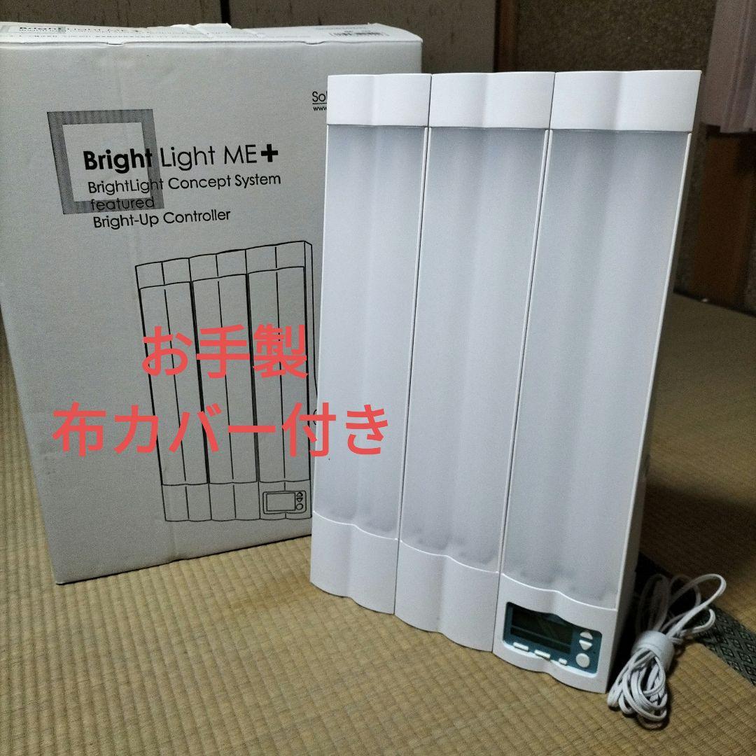 Bright Light ME+ 高照度光療法器具 お手製布カバー付き