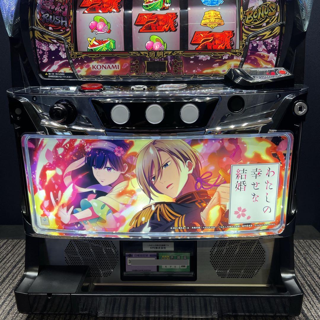 じやが わたしの幸せな結婚　スマスロ実機　簡易ユニット付　送料無料