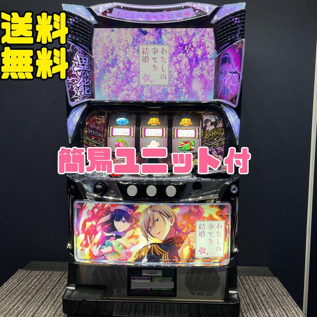 じやが わたしの幸せな結婚　スマスロ実機　簡易ユニット付　送料無料