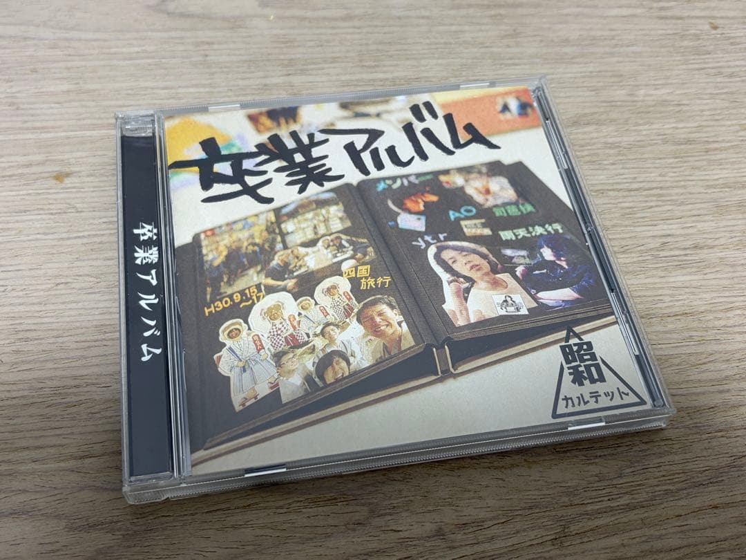 同人音楽CDソフト 卒業アルバム/昭和カルテット