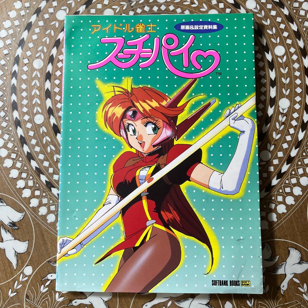 【初版】アイドル雀士スーチーパイ　原画&設定資料集