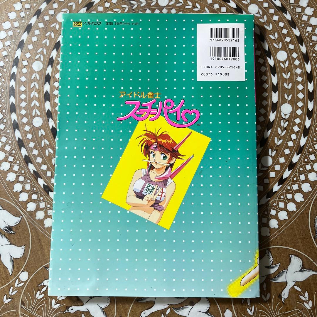 【初版】アイドル雀士スーチーパイ　原画&設定資料集