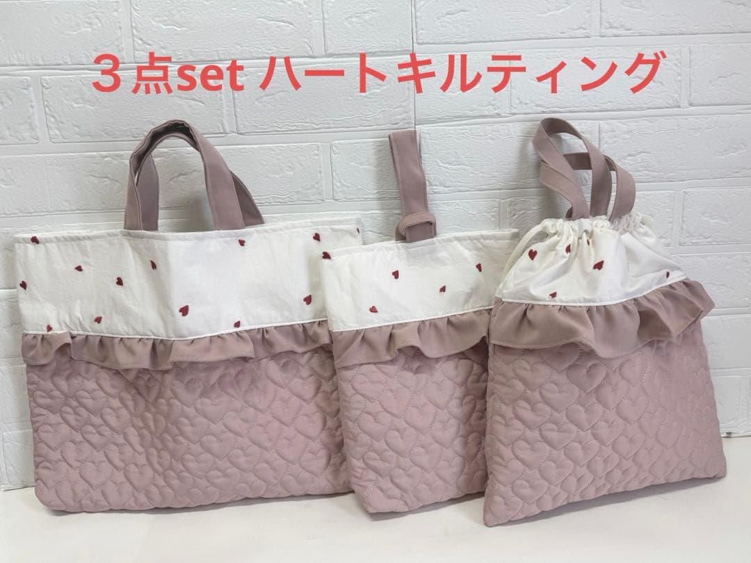 3点set ハートキルティング　オーダー　レッスンバッグ　上履き袋　体操服袋