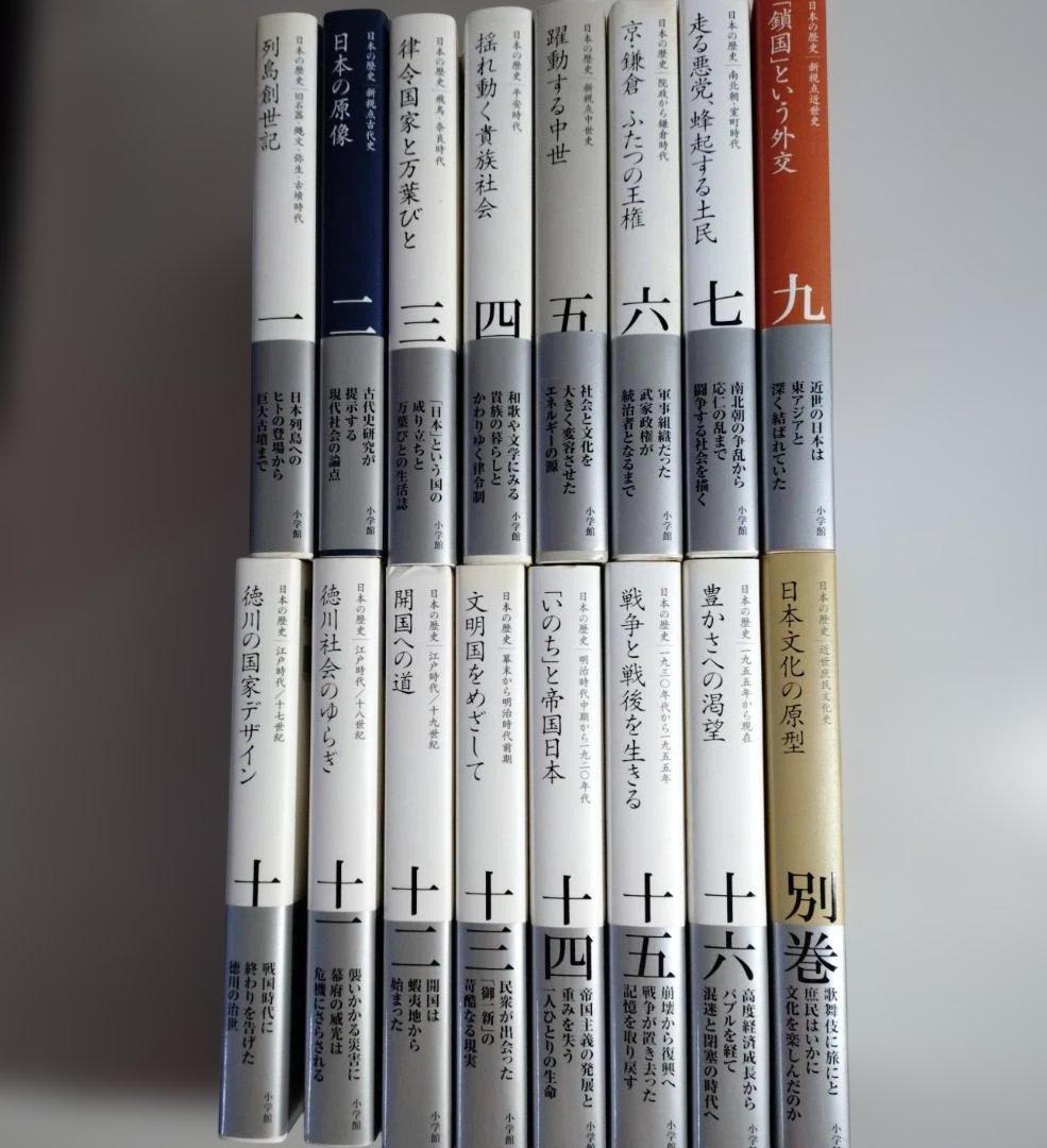 「全集日本の歴史」16冊