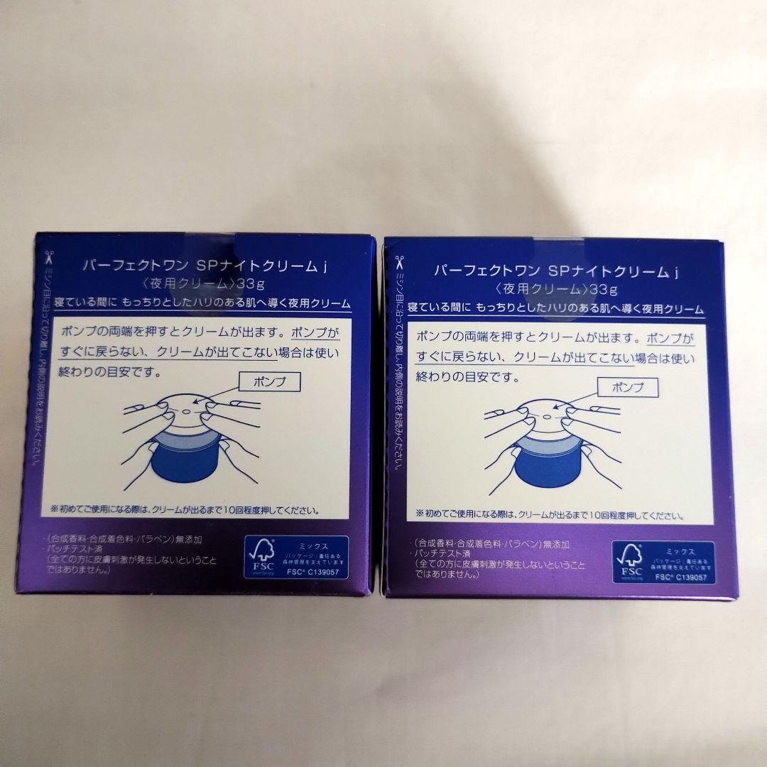 パーフェクトワン SPナイトクリーム　33g ×2