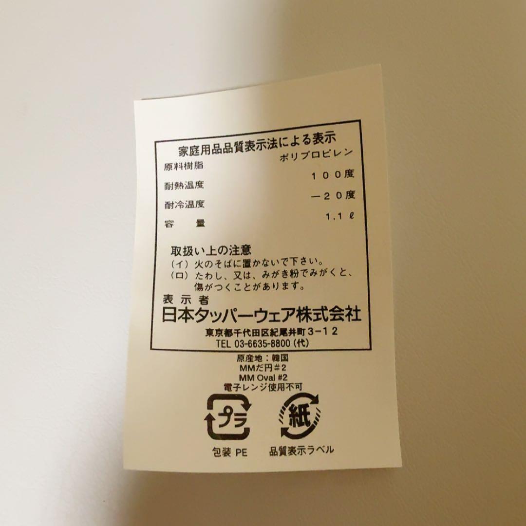 【ふぃーと】 タッパーウェア MMだ円#2×5個セット