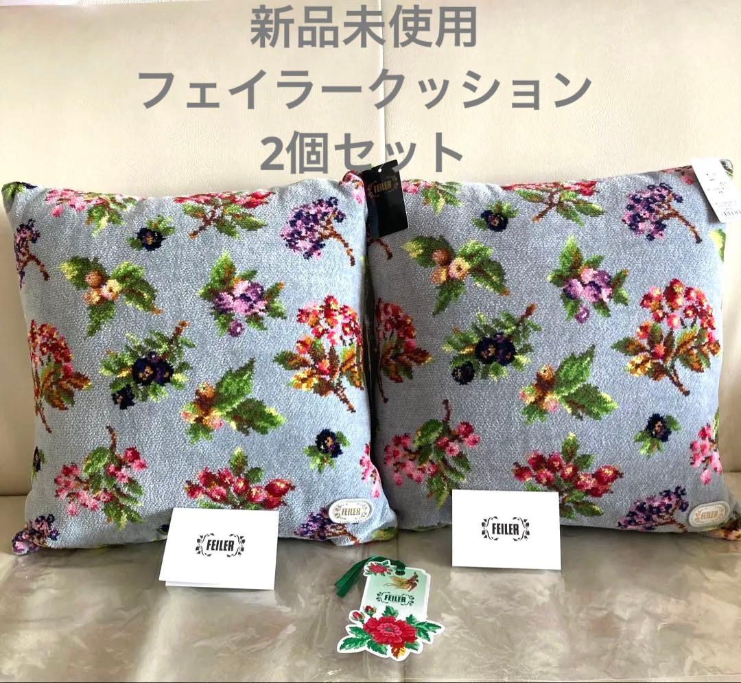 フェイラー ノアルージュ クッション　2個セット
