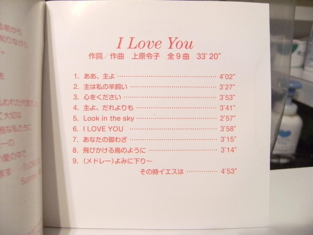 I LOVE YOU 上原令子 直筆サイン入り CDアルバム★イエス キリスト教
