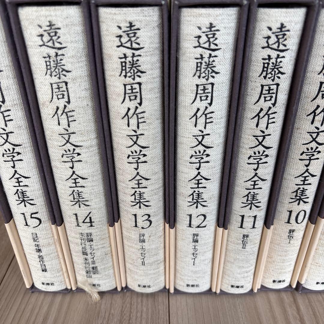 遠藤周作文学全集 全15巻 新潮社