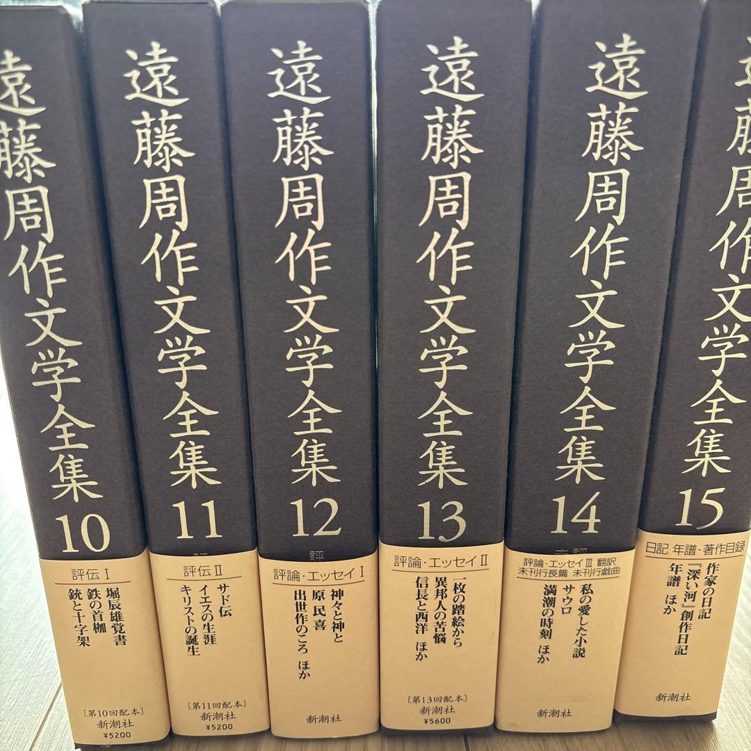 遠藤周作文学全集 全15巻 新潮社