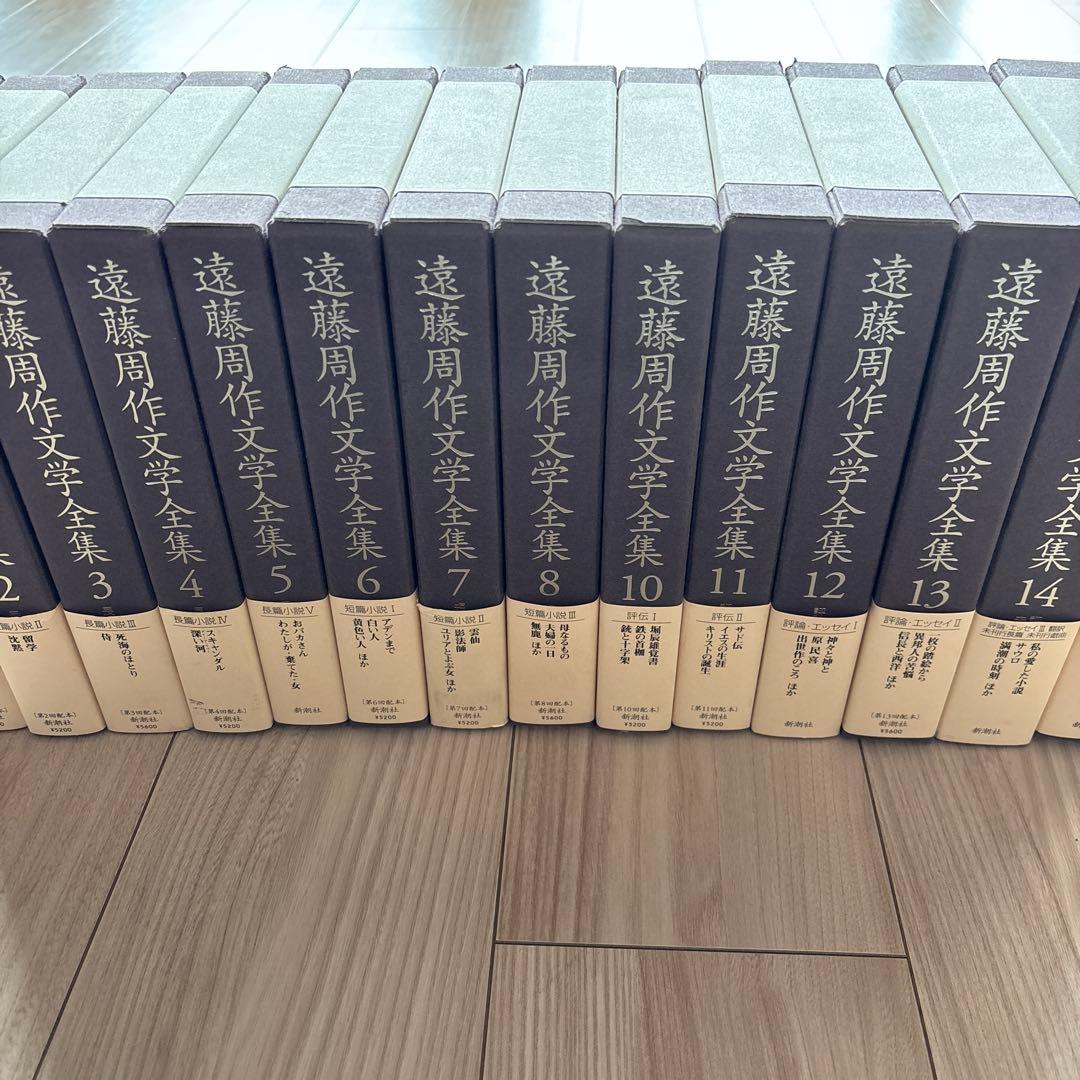 遠藤周作文学全集 全15巻 新潮社