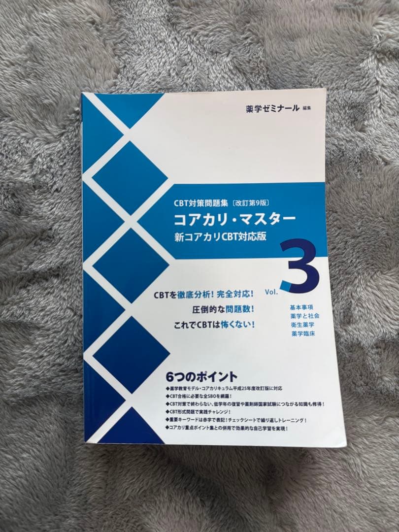 コアカリ・マスター CBT対策 1〜3巻 全巻セット 第9版