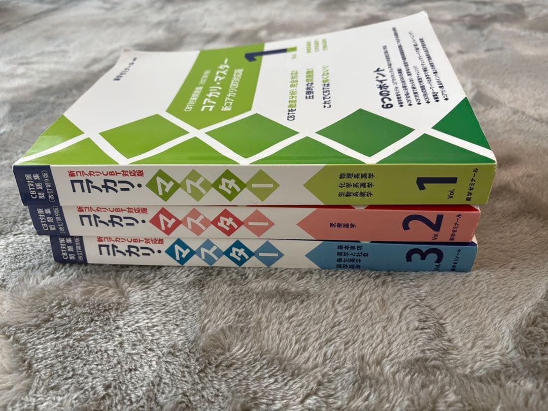 コアカリ・マスター CBT対策 1〜3巻 全巻セット 第9版