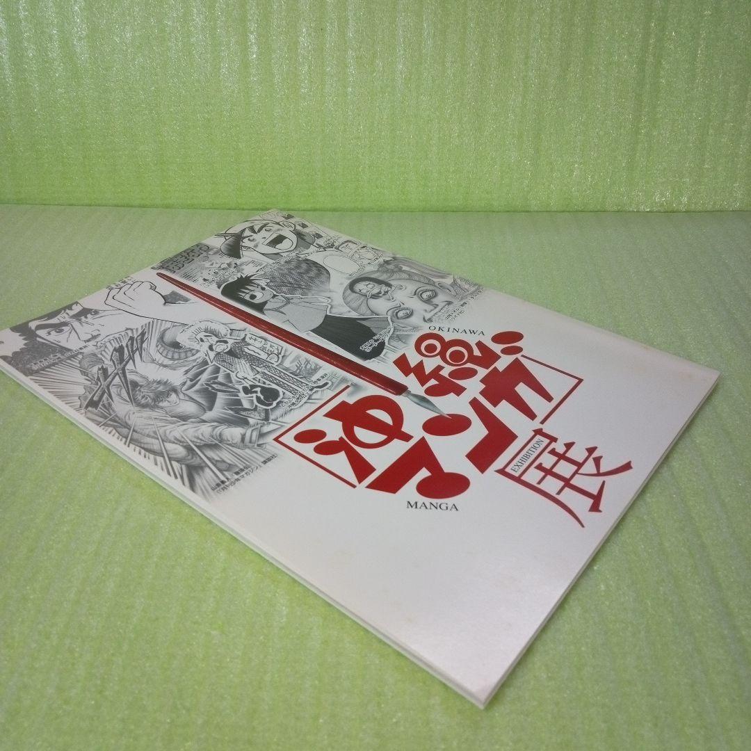 沖縄マンガ展　カタログ　OKINAWA MANGA EXHIBITION