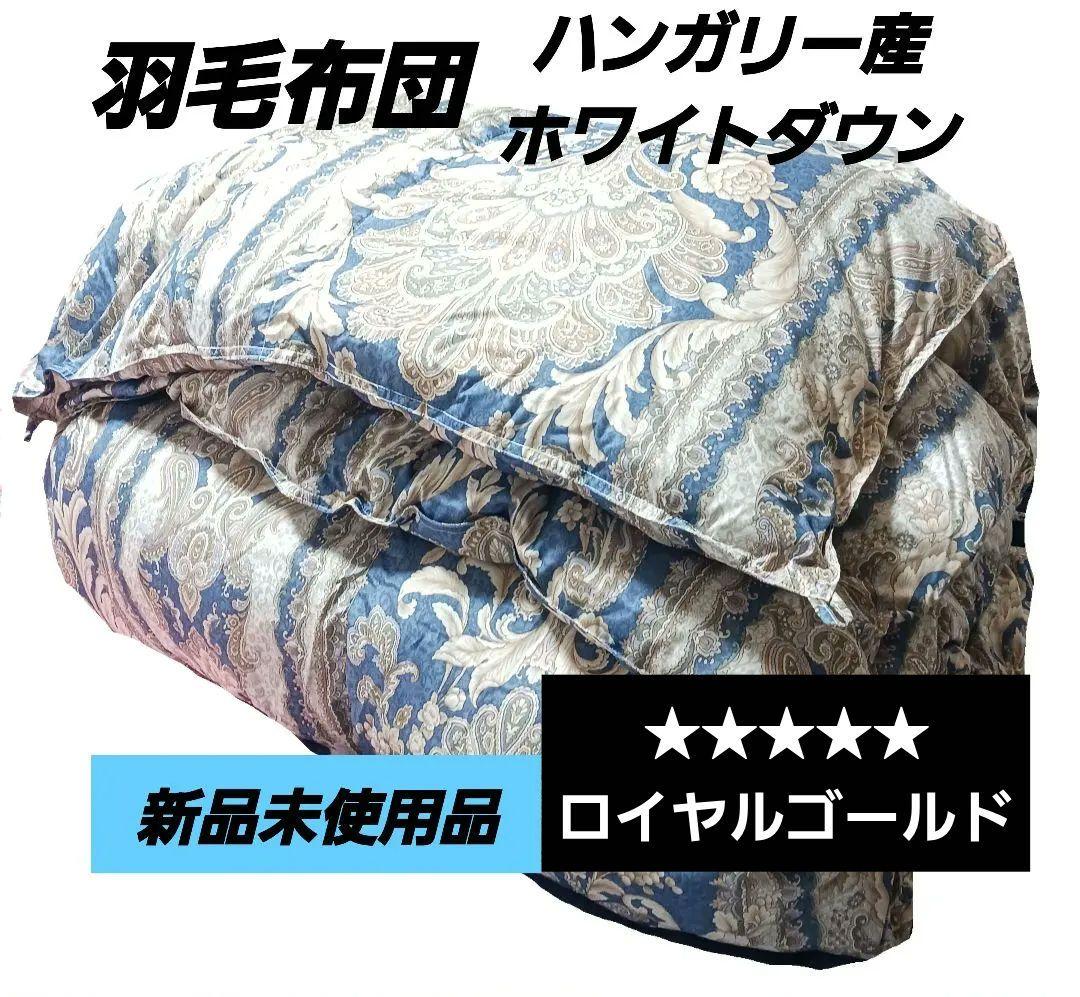 【新品未使用品】モリリン　ロイヤルゴールド　ハンガリー産ダウン90%　羽毛布団