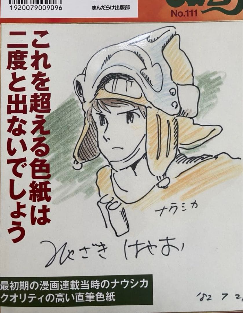 【完売品】まんだらけ ZENBU 111 風の谷のナウシカ　ジブリ　宮崎駿