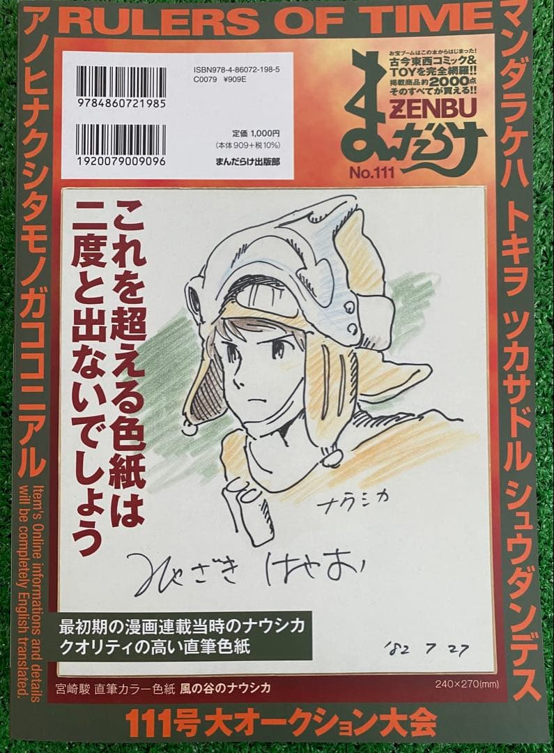 【完売品】まんだらけ ZENBU 111 風の谷のナウシカ　ジブリ　宮崎駿