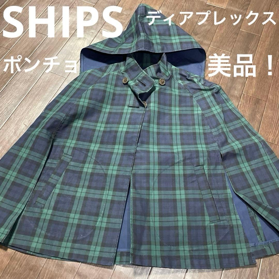SHIPS ディアプレックス ポンチョ 美品！