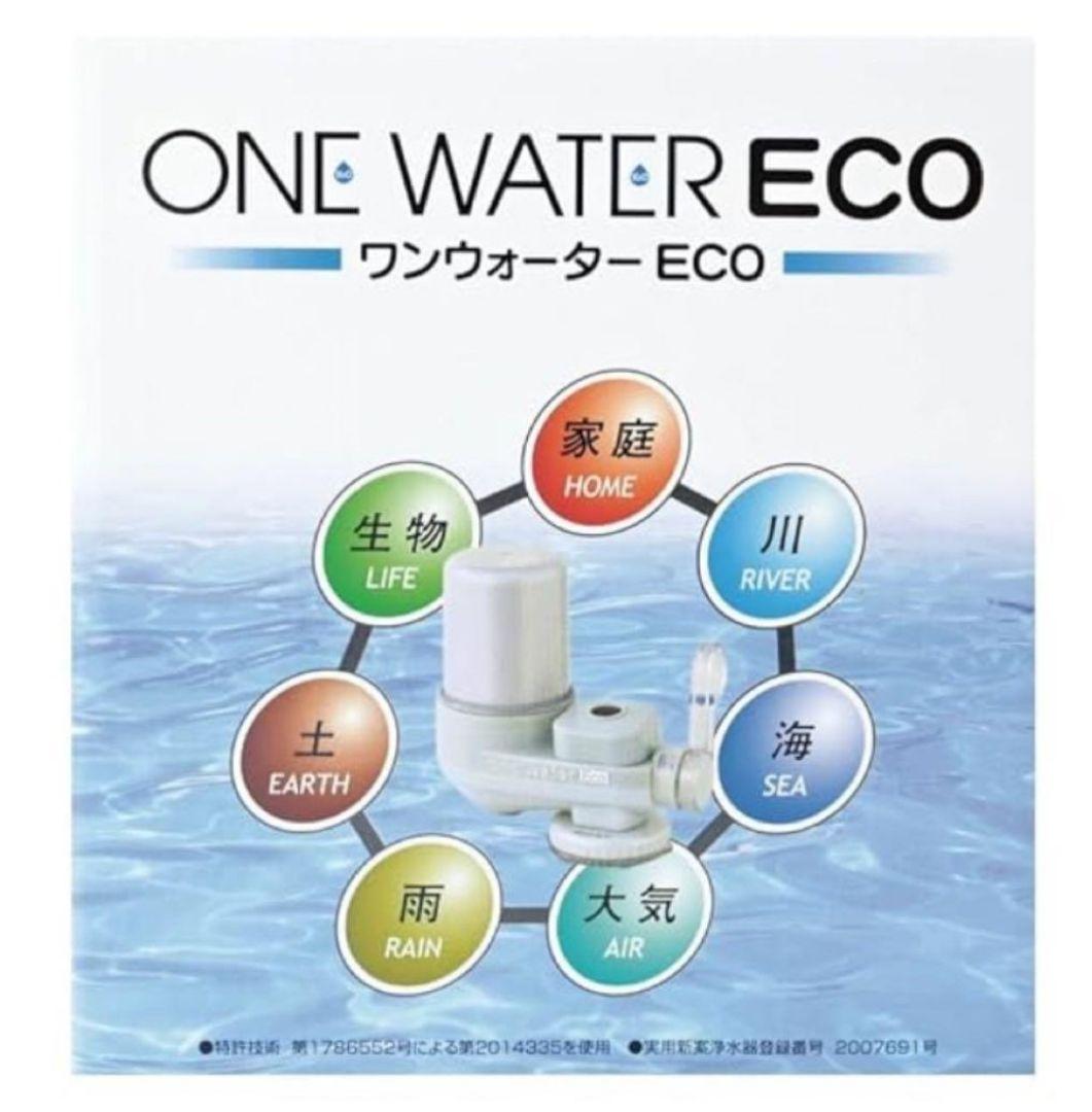 【新品未開封】本体・カートリッジ付き！ONE WATER ECO 浄水器