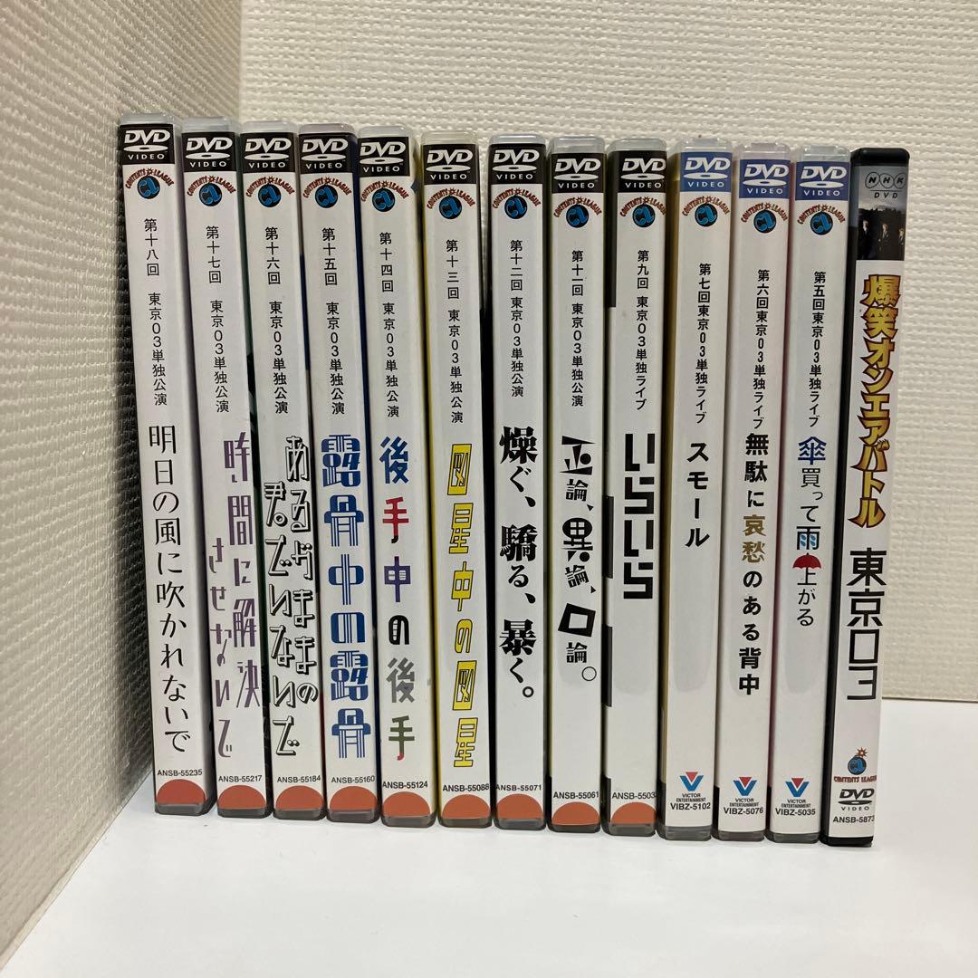 東京03DVD13本セット