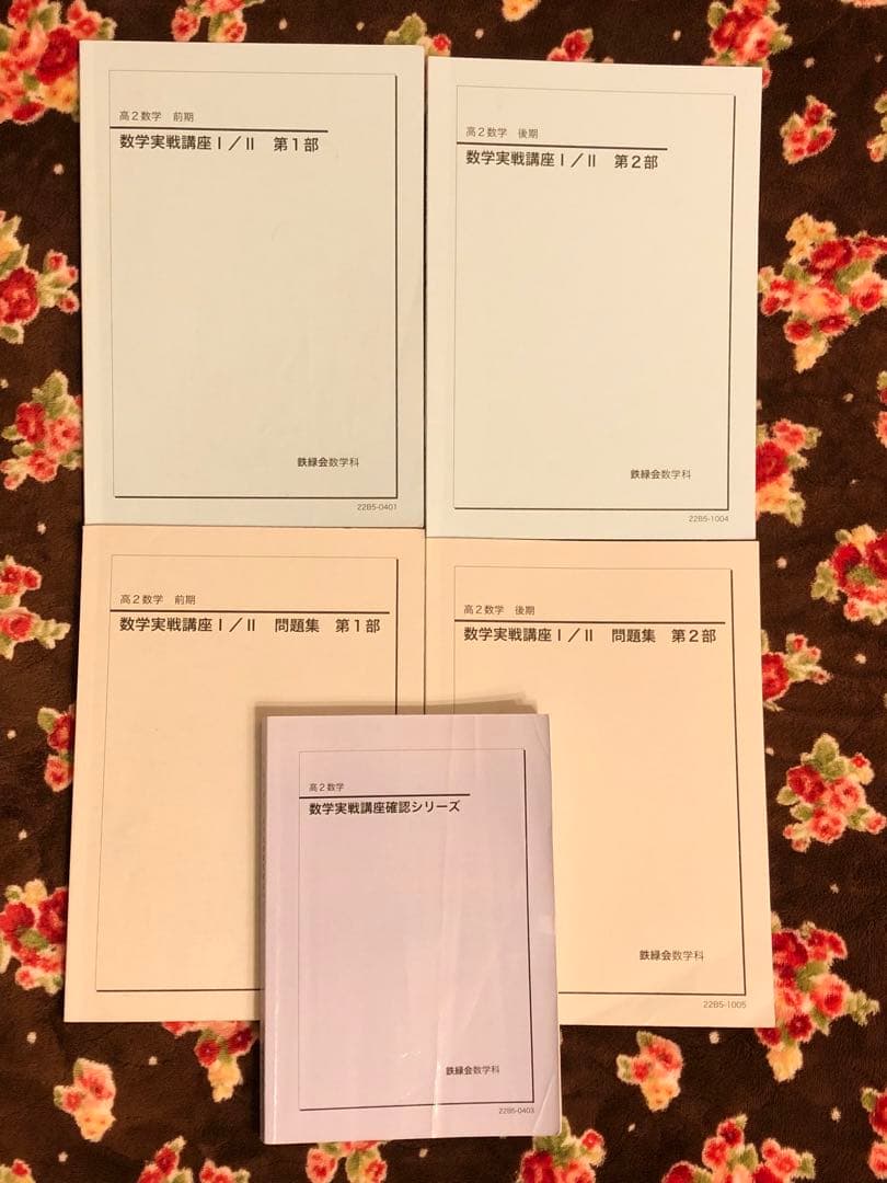 確認用【フル独学可】鉄緑会 高2 数学Ⅰ/Ⅱ 実戦講座5冊　ノートやプリント色々