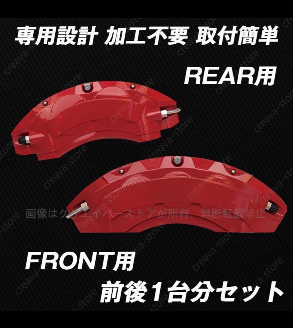 ブレーキキャリパーカバー AZSH36W AZSH37W 赤 4PCS
