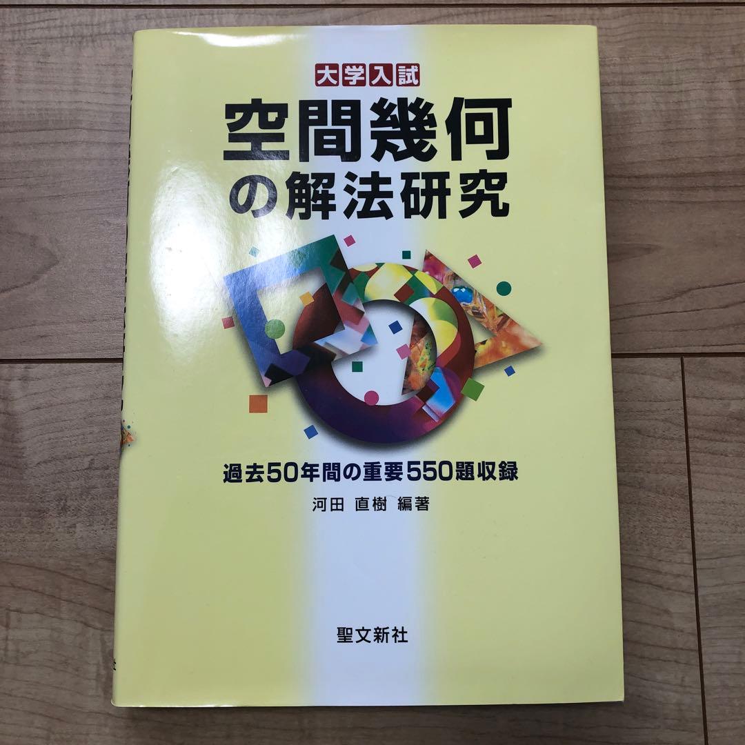大学入試　空間幾何の解法研究