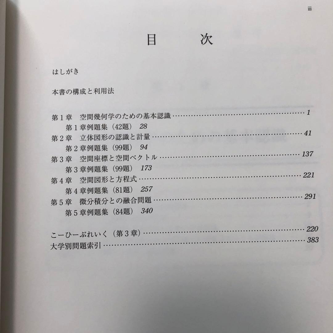 大学入試　空間幾何の解法研究