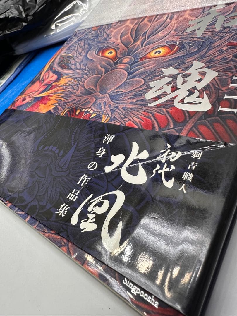 大和魂 北風 タトゥーアート集