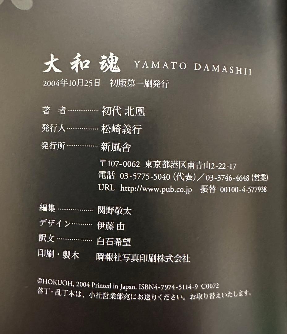 大和魂 北風 タトゥーアート集