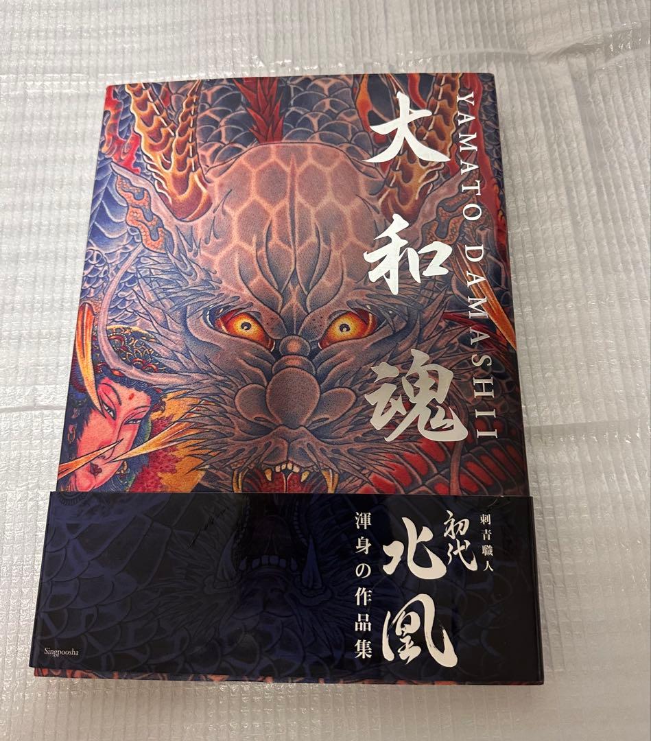 大和魂 北風 タトゥーアート集