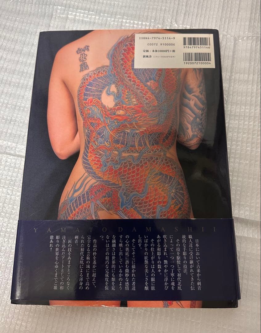 大和魂 北風 タトゥーアート集