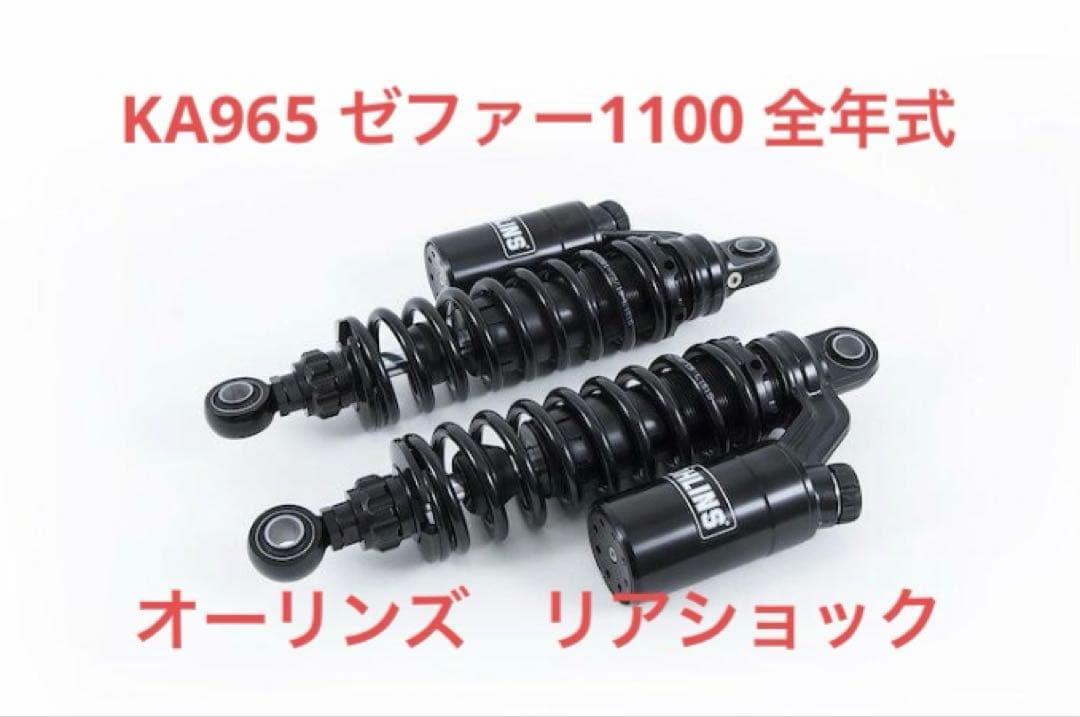 ゼファー1100 リアサスペンション　オーリンズ　KA965