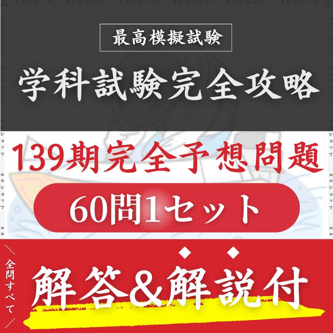【全問解答＆解説付】第139期ボートレーサー試験完全予想問題