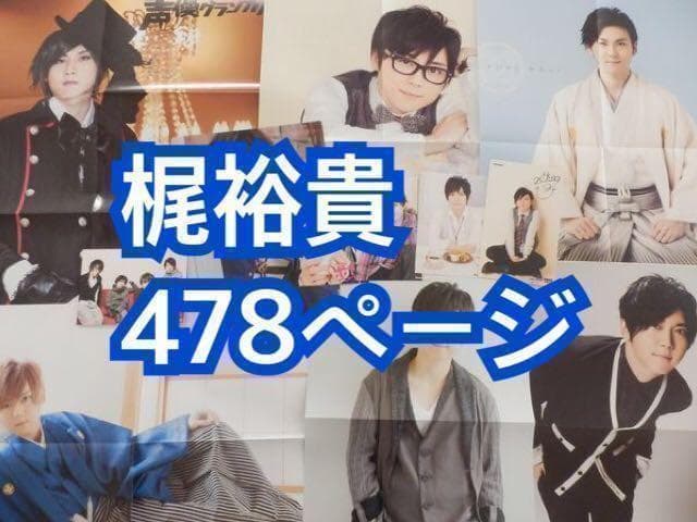 切り抜き◆梶裕貴 478ページ(大量 声優雑誌)【即購入OK♪】