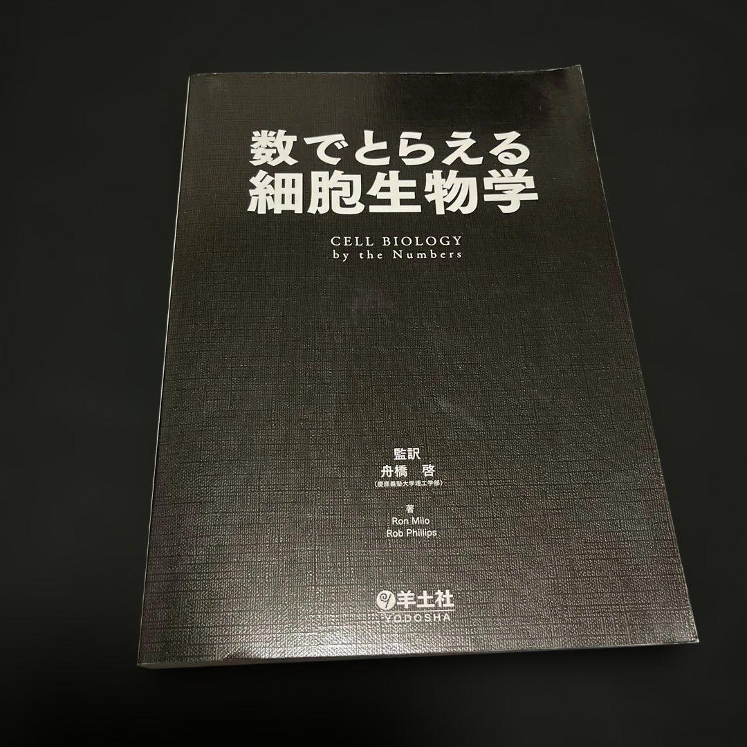 数でとらえる細胞生物学