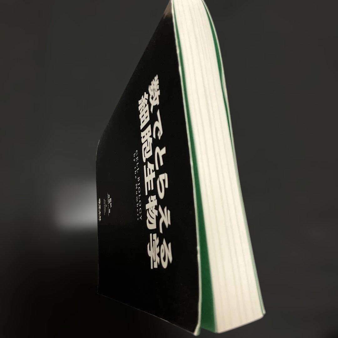 数でとらえる細胞生物学