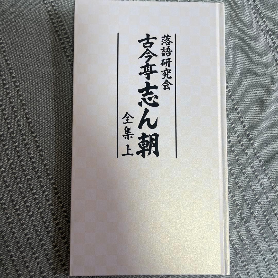 古今亭志ん朝/落語研究会 古今亭志ん朝 全集 上〈8枚組〉