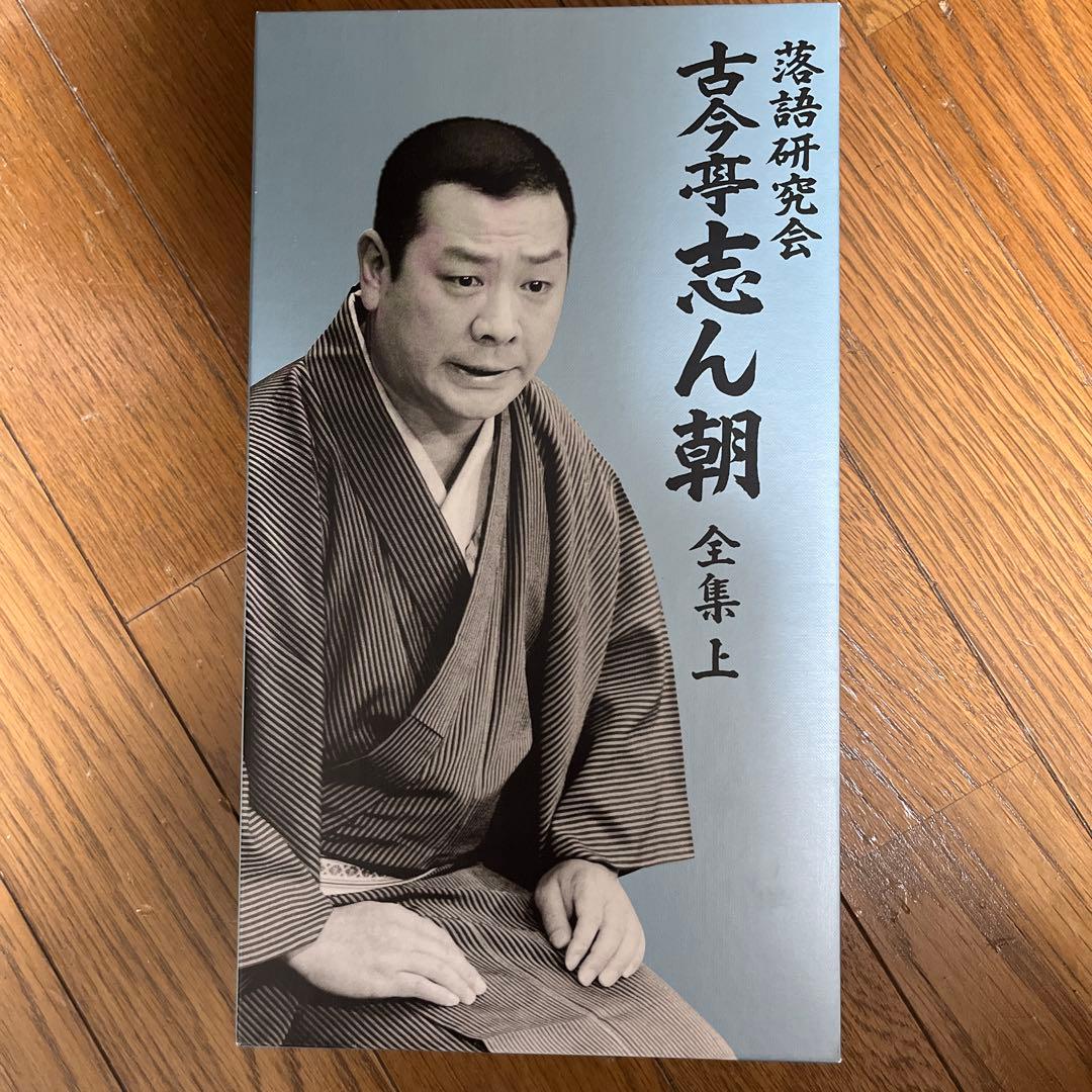 古今亭志ん朝/落語研究会 古今亭志ん朝 全集 上〈8枚組〉