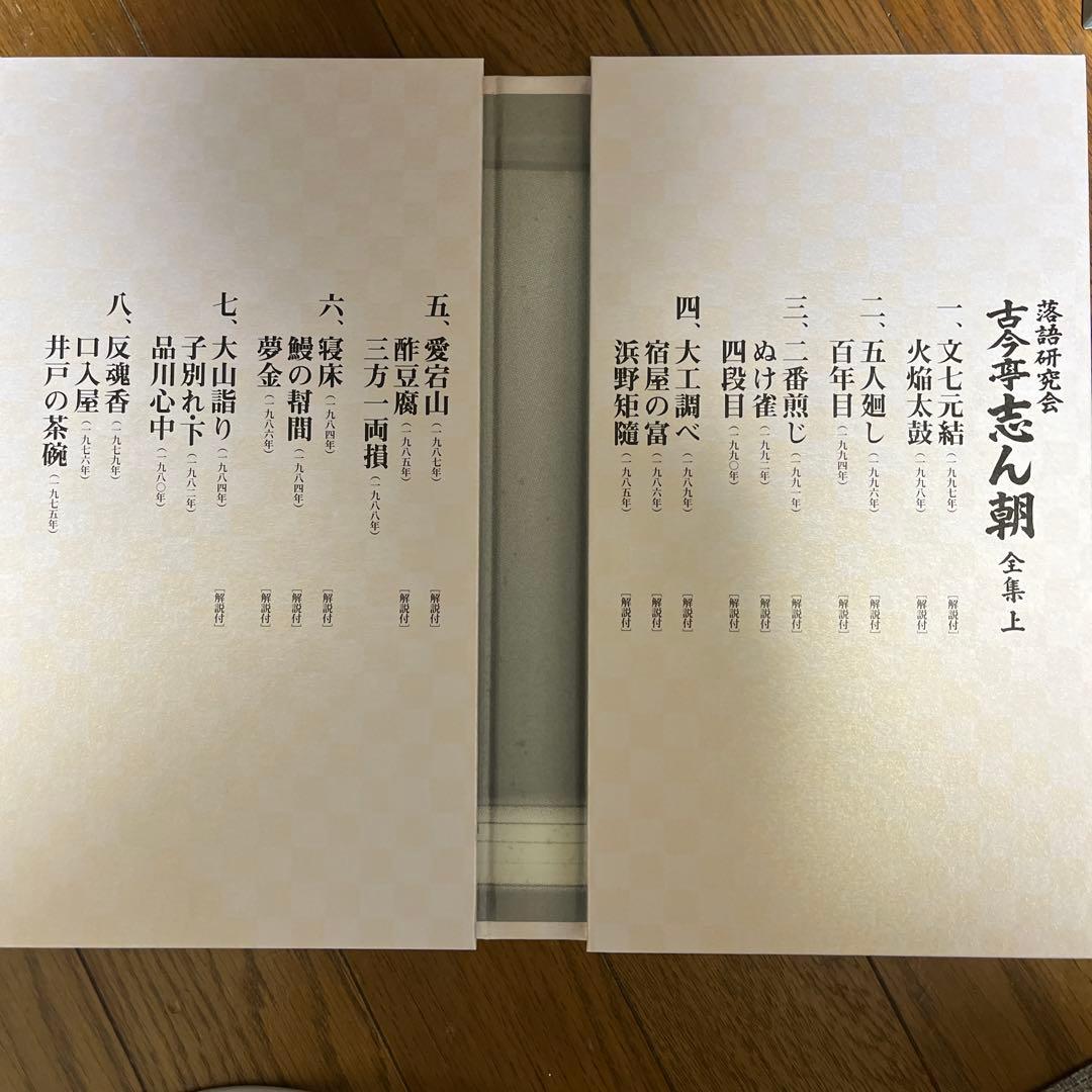 古今亭志ん朝/落語研究会 古今亭志ん朝 全集 上〈8枚組〉