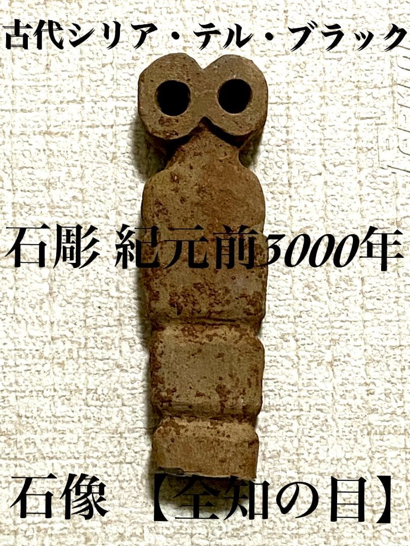 【希少作品】石彫「全知の目」像 紀元前3000年 古代シリア・テル・ブラック