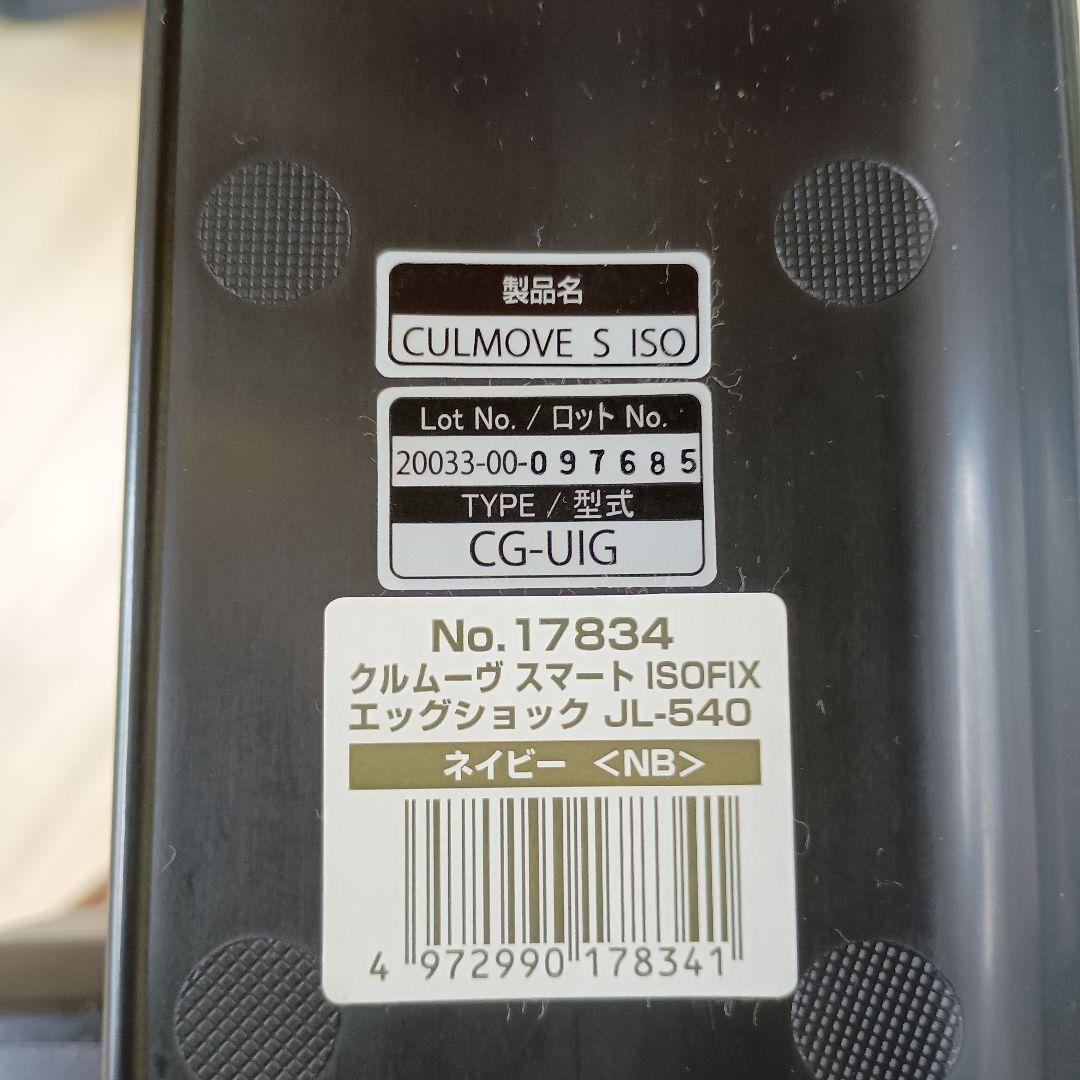 美品 コンビ クルムーヴスマート ISOFIX エッグショックJL-540