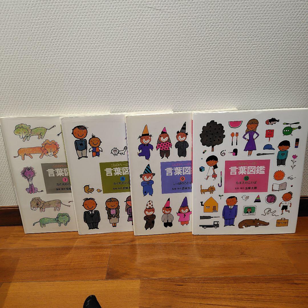五味太郎 絵本 17冊セット 絵本7冊&言葉図鑑全巻
