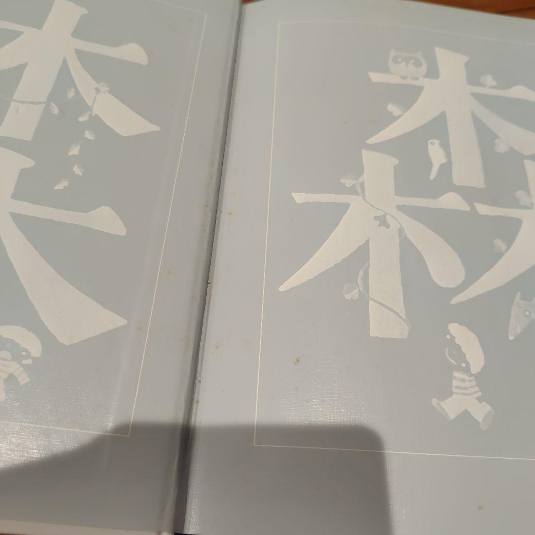 五味太郎 絵本 17冊セット 絵本7冊&言葉図鑑全巻