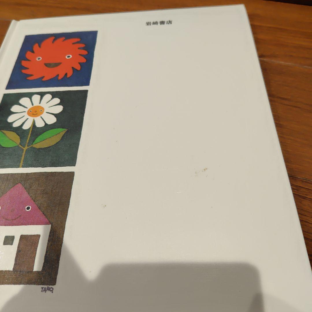 五味太郎 絵本 17冊セット 絵本7冊&言葉図鑑全巻