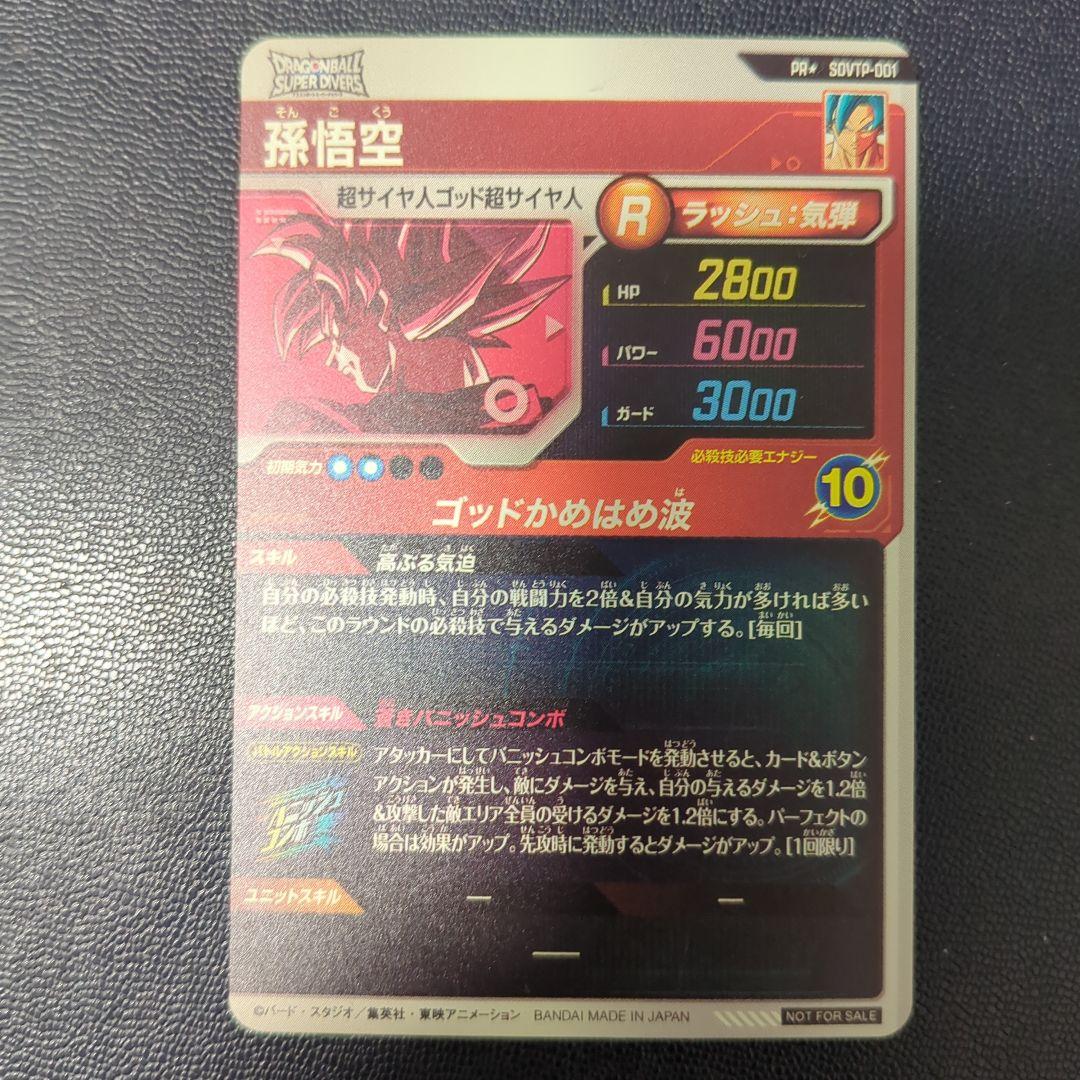 【即日匿名発送】SDVTP-001 パラレル　孫悟空　ダイバーズ　プロモ