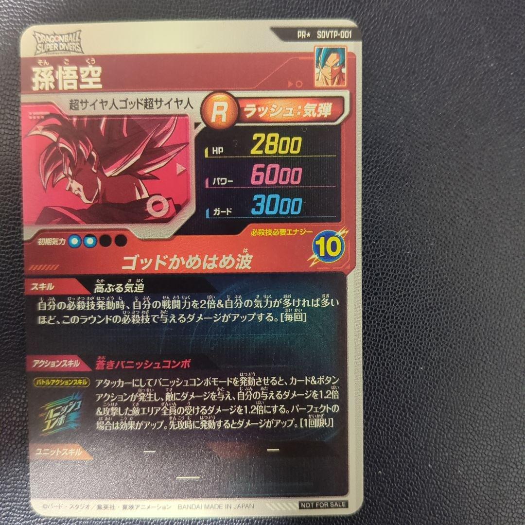 【即日匿名発送】SDVTP-001 パラレル　孫悟空　ダイバーズ　プロモ