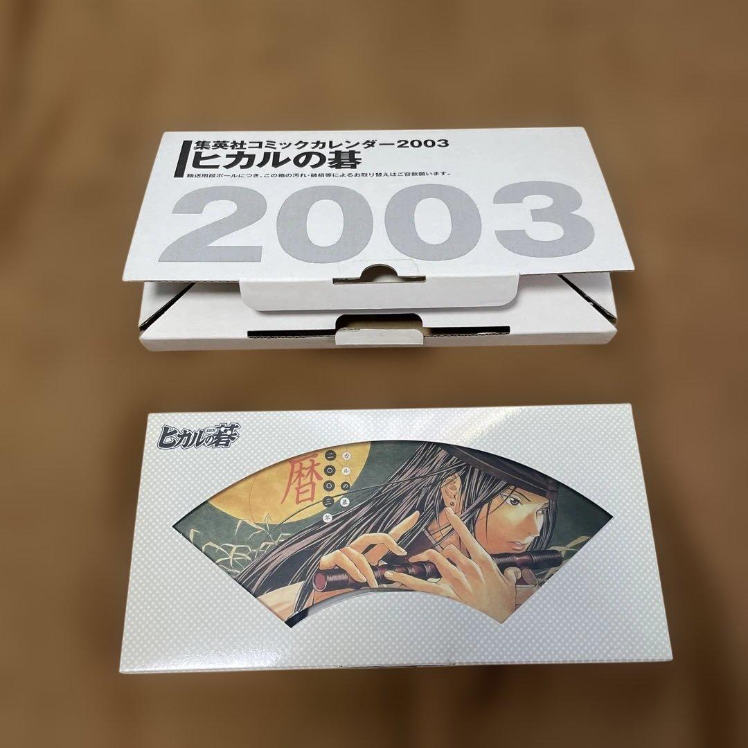ヒカルの碁カレンダー2003