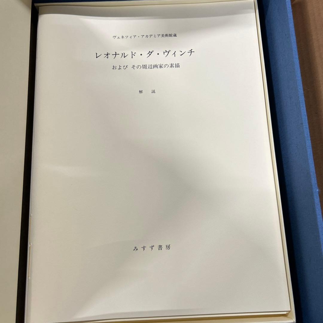 定価60万円　みすず書房　レオナルド素描集成　ダ・ウィンチ　1984年版